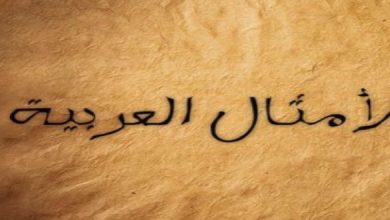 مجموعة حكم وأمثال عراقية