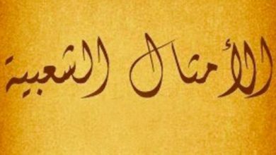 مجموعة حكم وأمثال عربية مميزة وجميلة