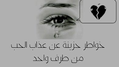 مجموعة عبارات عن الحب من طرف واحد