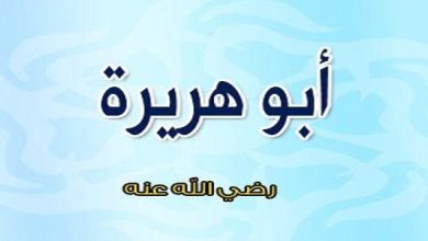 مجموعة معلومات عن أبي هريرة رضي الله عنه