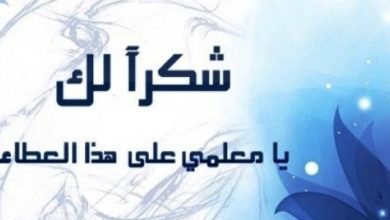 مجموعة من أجمل عبارات يوم المعلم