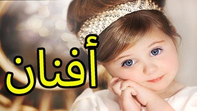 معنى اسم أفنان في المنام