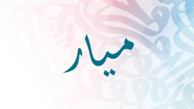 معنى اسم ميار وما صفات صاحبة هذا الاسم