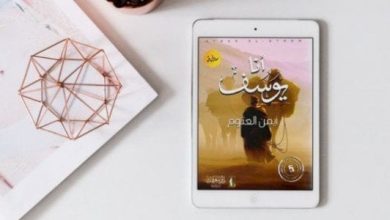 ملخص رواية أنا يوسف