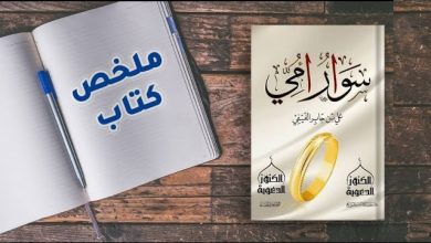 ملخص كتاب سوار أمي
