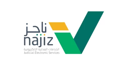 منصة ناجز