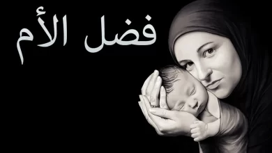 موضوع تعبير عن عيد الأم