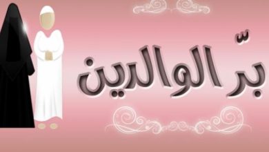 موضوع تعبير عن فضل الوالدين