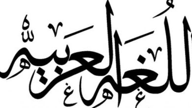 موضوع عن أهمية اللغة العربية