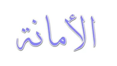 موضوع عن الأمانة