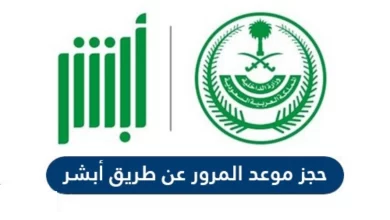 موعد المرور عبر أبشر