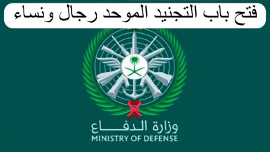 موعد فتح باب التجنيد الموحد للرجال والنساء