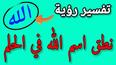 نطق اسم الله في المنام