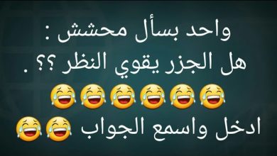 نكت بايخة تموت من الضحك