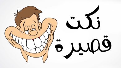 نكت بايخة جديدة