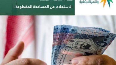 هذا موعد صرف المساعدة المقطوعة في السعودية