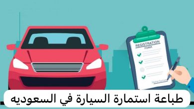 هذه طريقة استخراج استمارة السيارة الجديدة عبر أبشر أون لاين
