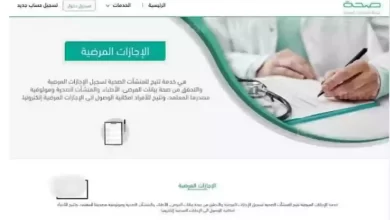 هذه طريقة تسجيل طلب الحصول على إجازة مرضي