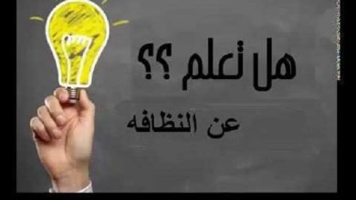 هل تعلم عن النظافة