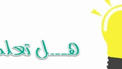 هل تعلم للأطفال