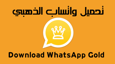واتس آب الذهبي المميز
