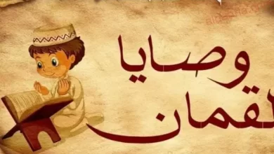 وصايا لقمان لابنه