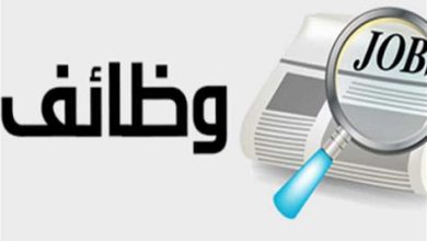 وظائف شاغرة وعلى من يرغب في التقديم تجهيز هذه الأوراق والالتزام بهذه الشروط