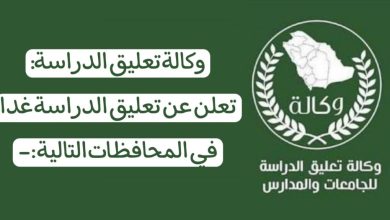 وكالة تعليق الدراسة تُعلن إلغاء قبول الأولوية في الجامعات السعودية