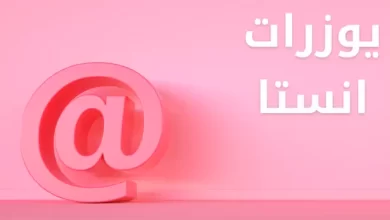 يوزرات انستا للبنات بحرف الخاء