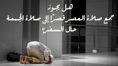 جمع صلاة الجمعة مع العصر
