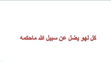 لهو يضل عن سبيل الله