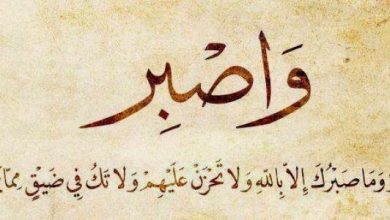 أجمل الكلام عن الصبر وعبارات مميزة عن الصبر
