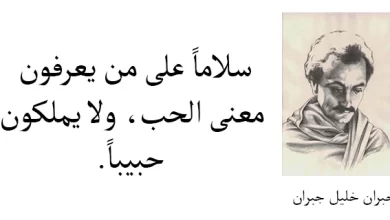 اجمل اقوال جبران خليل جبران