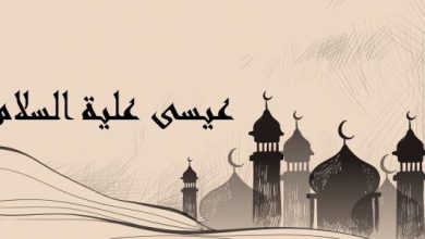 بحث عن سيدنا عيسى عليه السلام