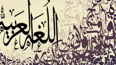 بحث عن لغتي العربية