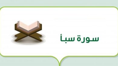 تفسير سورة سبأ