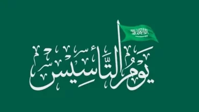 حكم الاحتفال بيوم التأسيس