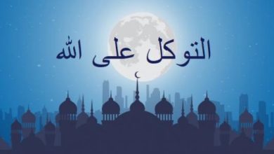 حكم التوكل على الله