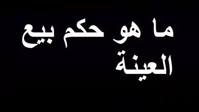 حكم بيع العينة