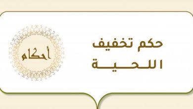 حكم تخفيف اللحية