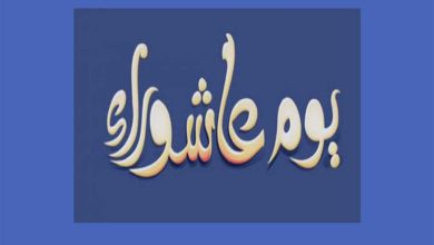 صيام عاشوراء