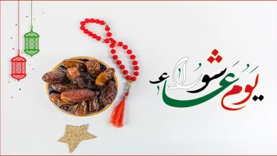 صيام عاشوراء