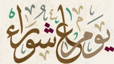 صيام يوم عاشوراء