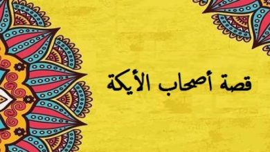 قصة أصحاب الأيكة للأطفال