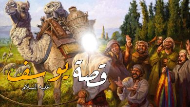 قصة سيدنا يوسف