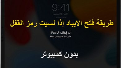 كيف افتح قفل الآيباد