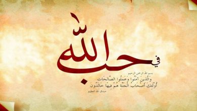 كيف تحب في الله؟ وما علامات الحب في الله؟