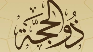 ما حكم التهنئة بعشر ذي الحجة