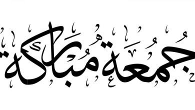ما حكم التهنئة بيوم الجمعة