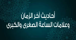 مجموعة أحاديث آخر الزمان وتفسيرها .. أشراط الساعة الكبرى في القرآن والسنة الصحيحة